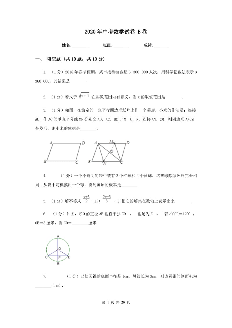 2020年中考数学试卷 B卷.doc_第1页