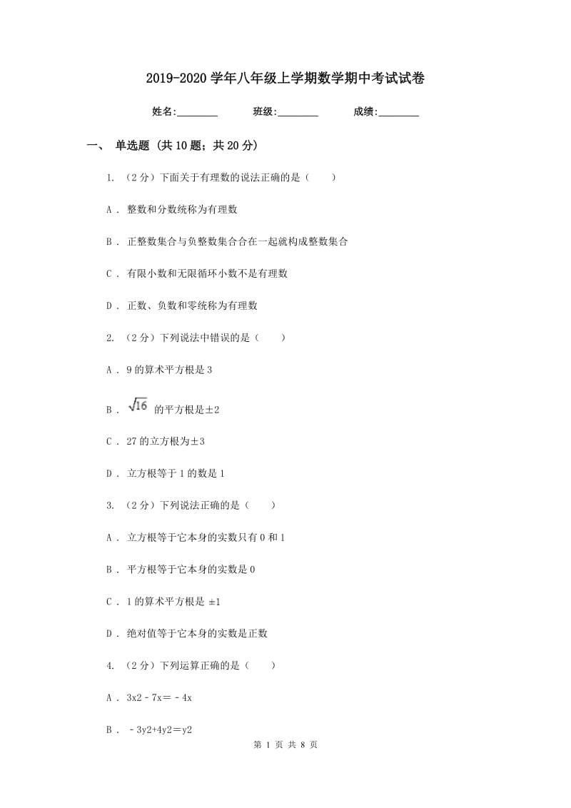 2019-2020学年八年级上学期数学期中考试试卷 .doc_第1页