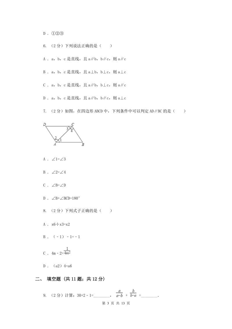 2020届中学七年级下学期第一次月考数学试卷B卷.doc_第3页