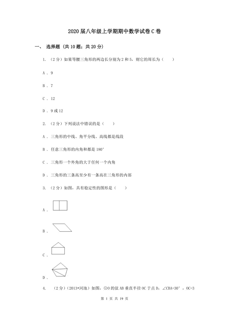 2020届八年级上学期期中数学试卷C卷 .doc_第1页