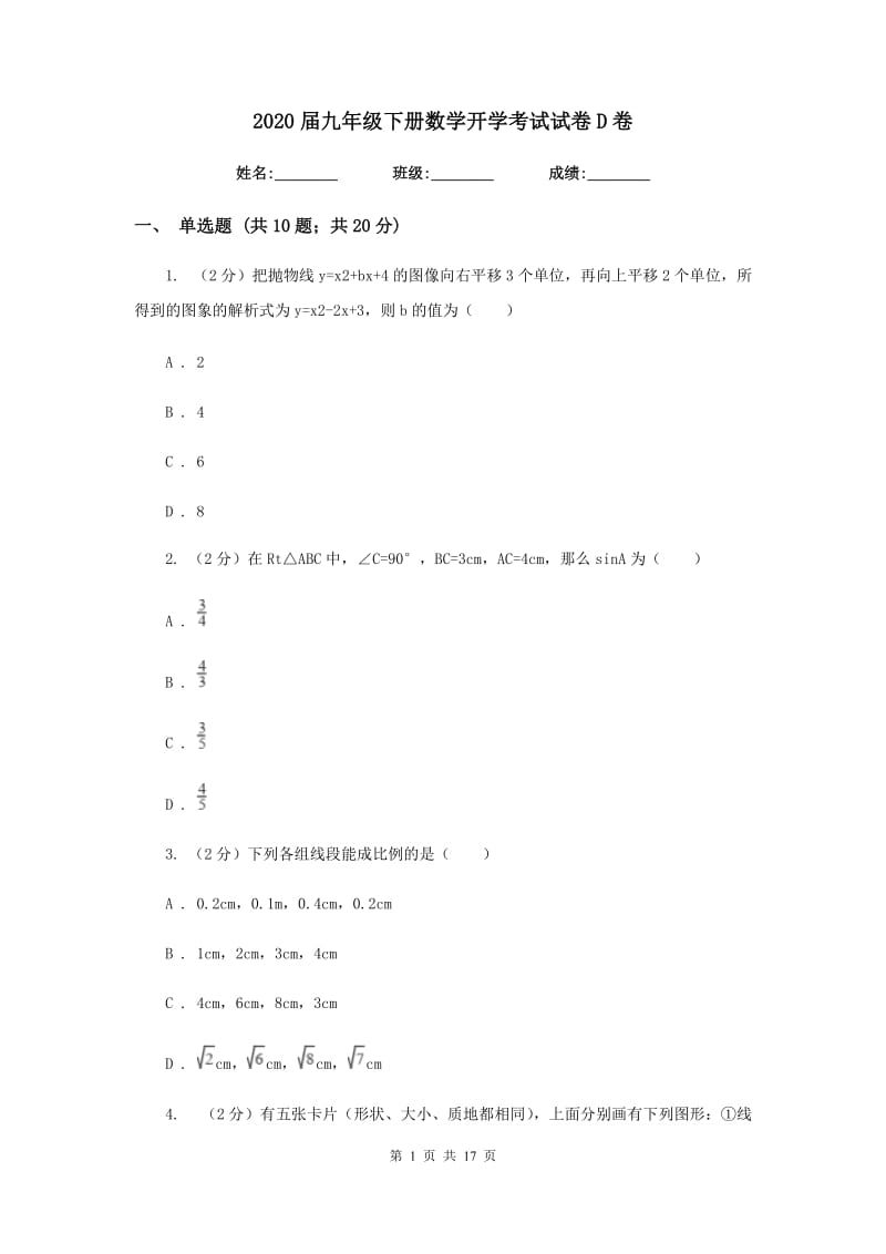 2020届九年级下册数学开学考试试卷D卷.doc_第1页