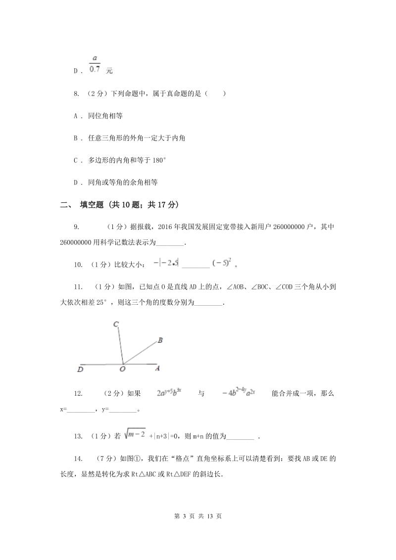 冀人版2019-2020学年七年级上学期数学期末考试试卷B卷.doc_第3页