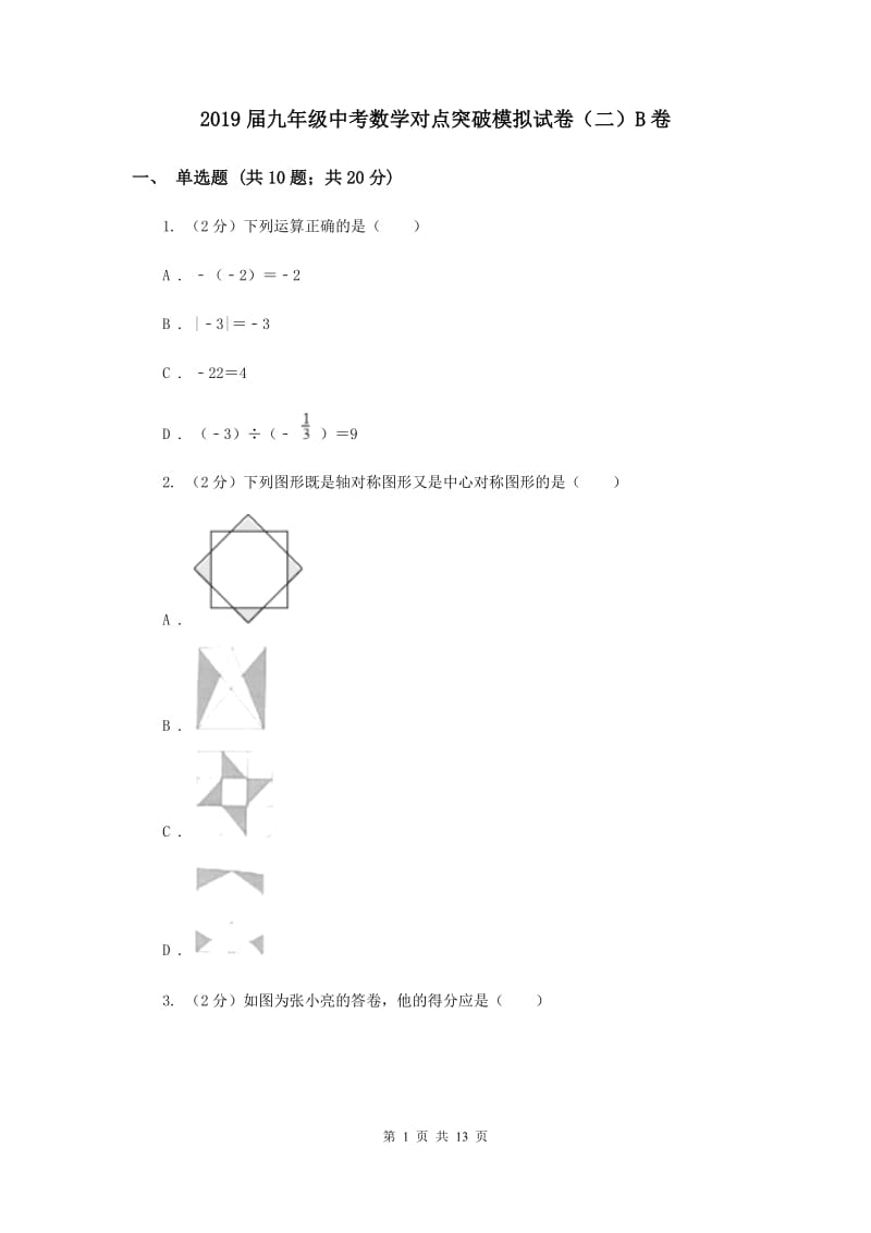 2019届九年级中考数学对点突破模拟试卷（二）B卷.doc_第1页