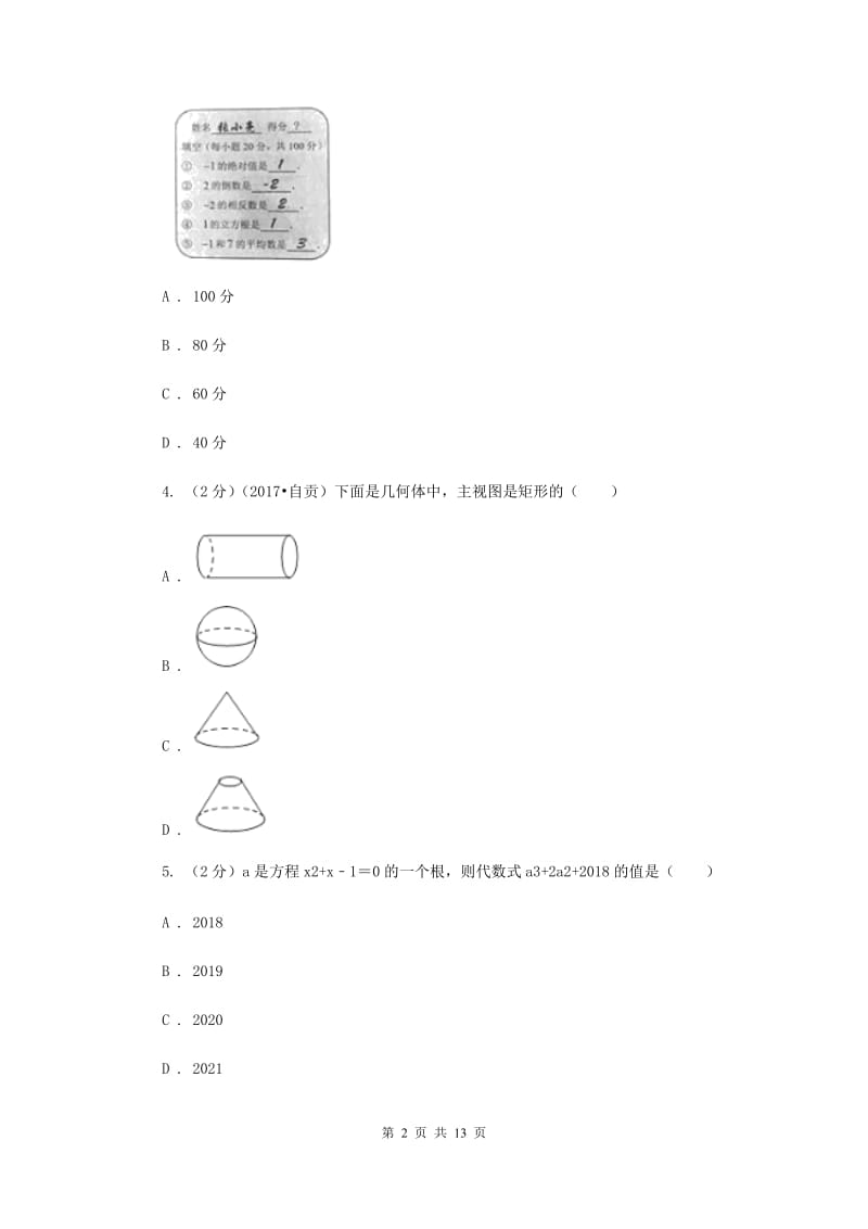 2019届九年级中考数学对点突破模拟试卷（二）B卷.doc_第2页