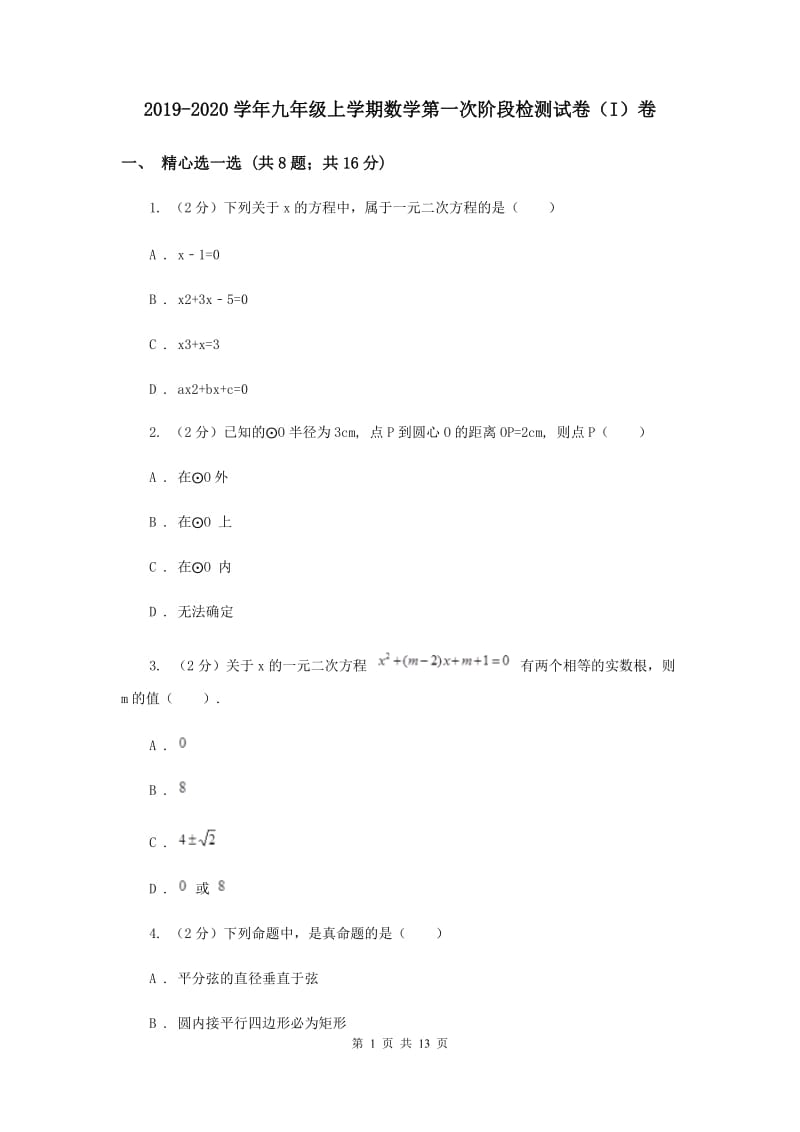 2019-2020学年九年级上学期数学第一次阶段检测试卷（I）卷.doc_第1页