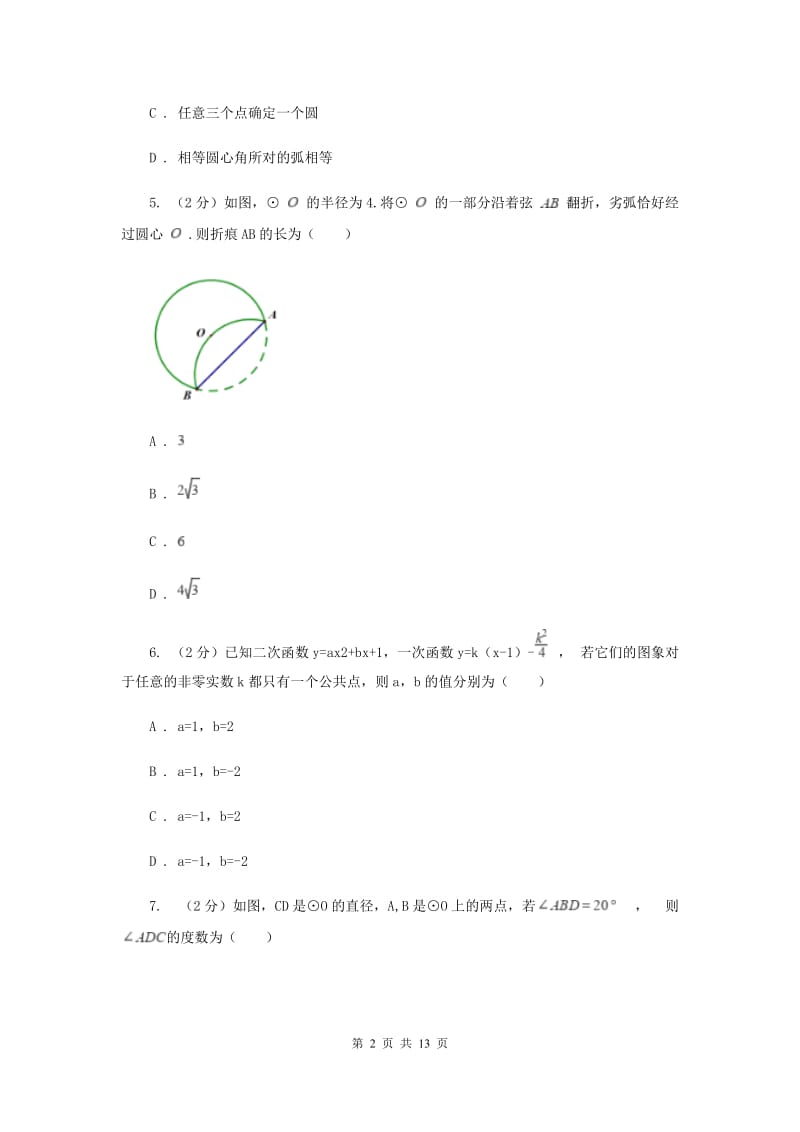 2019-2020学年九年级上学期数学第一次阶段检测试卷（I）卷.doc_第2页