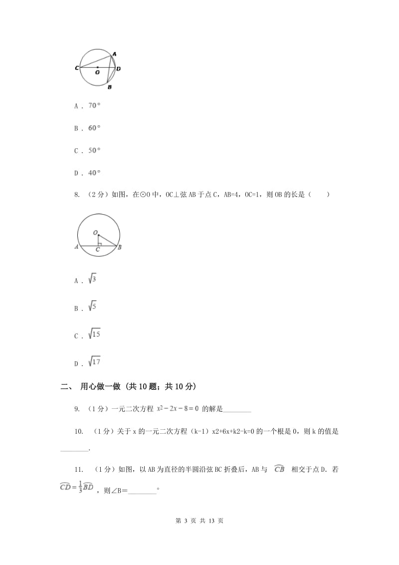 2019-2020学年九年级上学期数学第一次阶段检测试卷（I）卷.doc_第3页