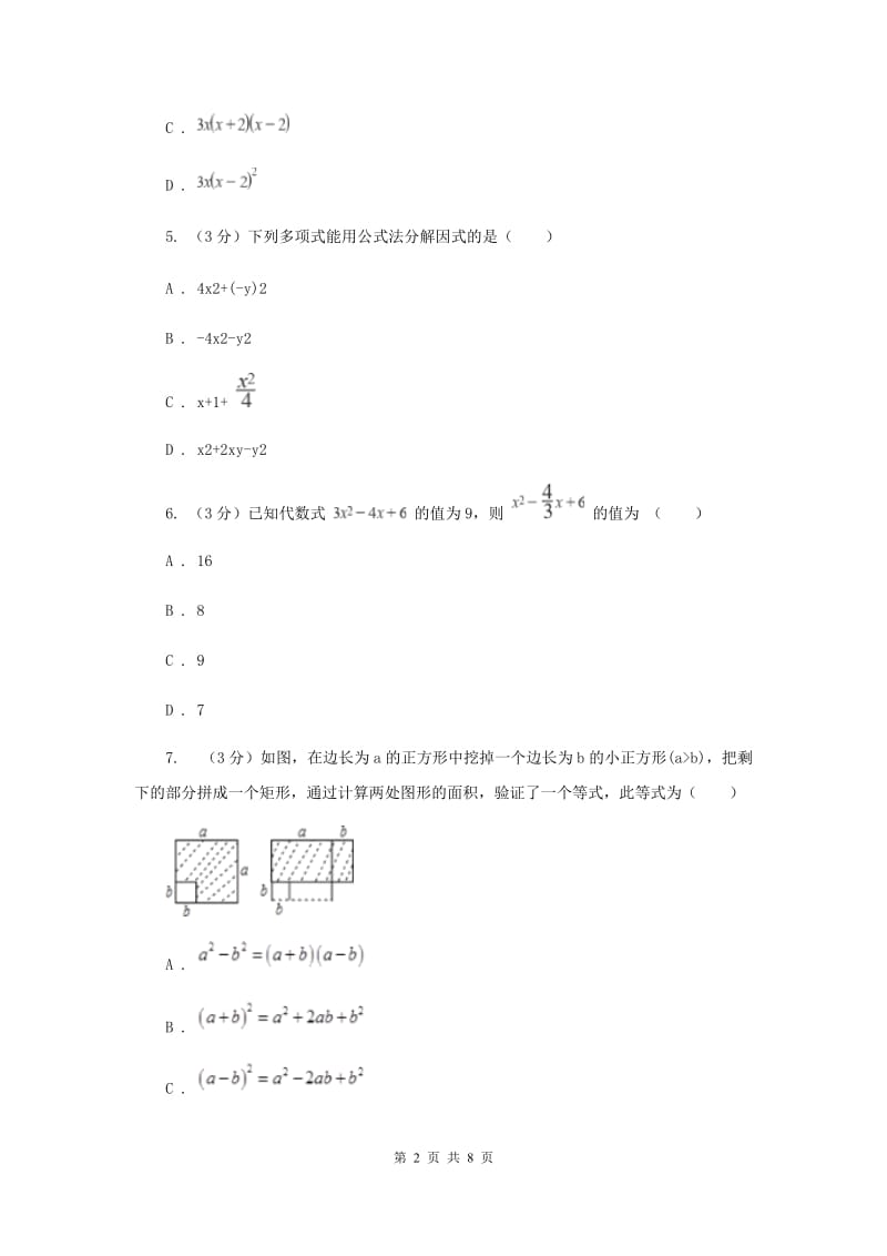 2019-2020学年八年级数学下学期第四章因式分解单元卷D卷.doc_第2页