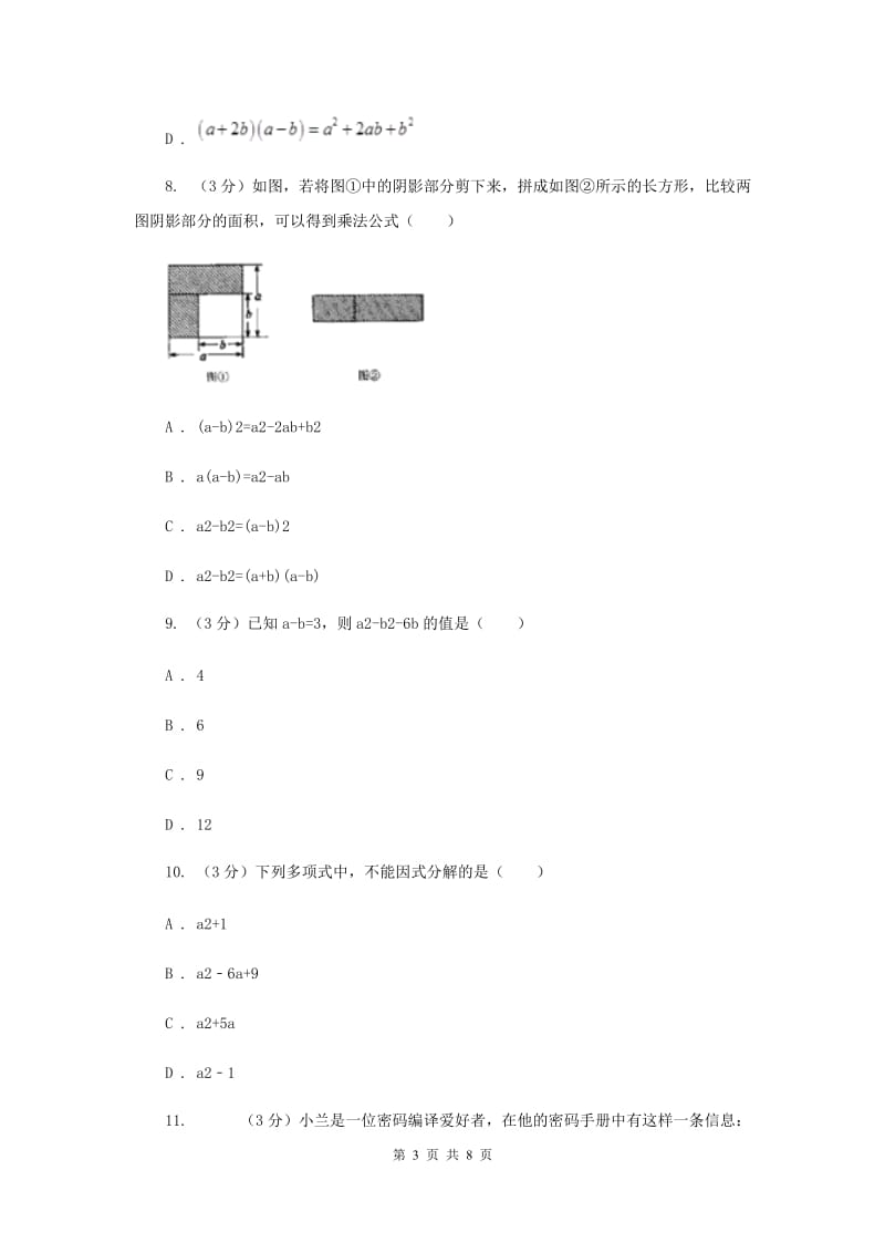 2019-2020学年八年级数学下学期第四章因式分解单元卷D卷.doc_第3页