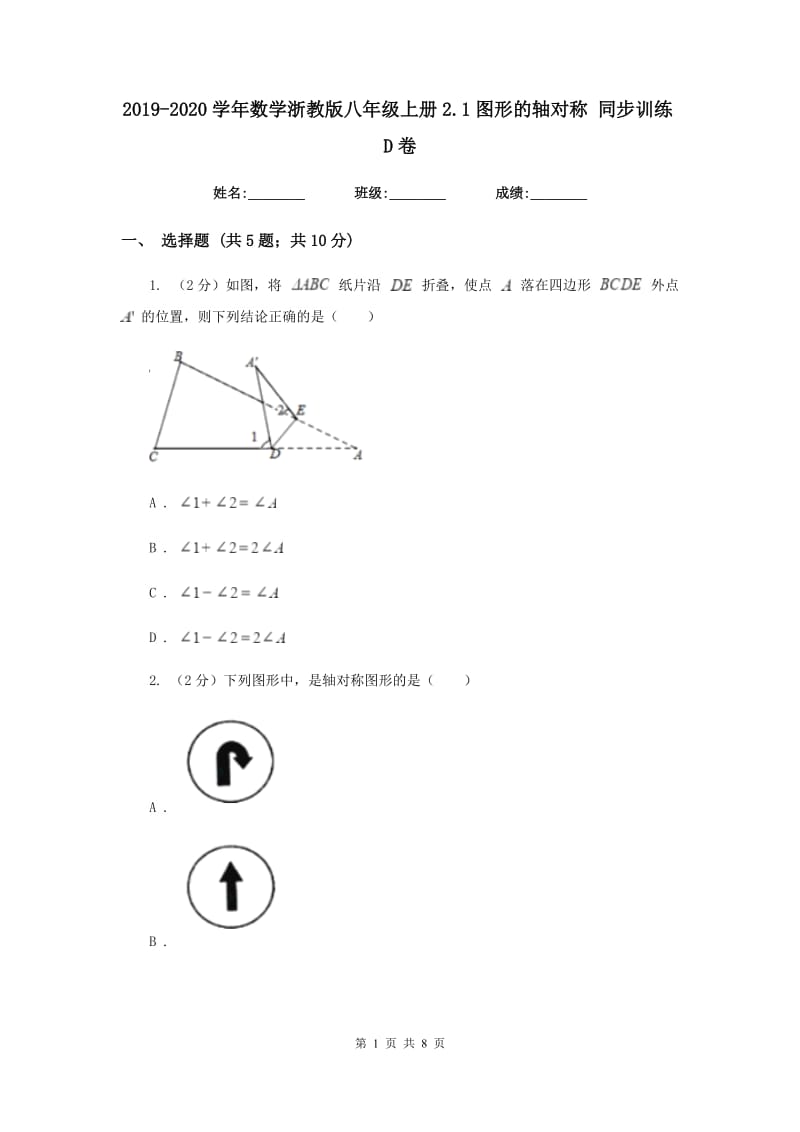 2019-2020学年数学浙教版八年级上册2.1图形的轴对称同步训练D卷.doc_第1页