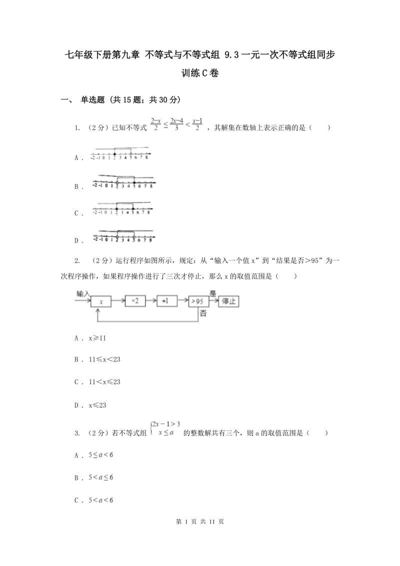 七年级下册第九章 不等式与不等式组 9.3一元一次不等式组同步训练C卷.doc_第1页