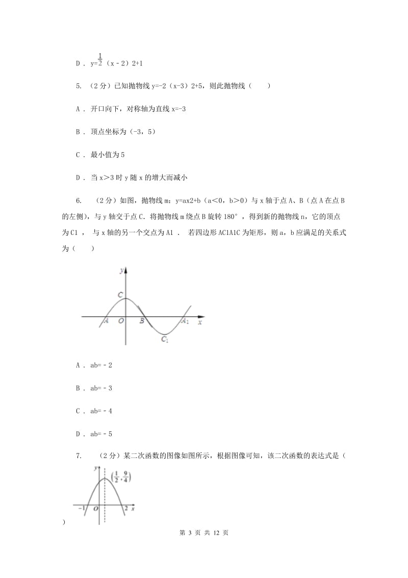 2019-2020学年数学人教版（五四学制）九年级上册28.1.3二次函数y=ax2+bx+c的图像性质同步课时作业(2)A卷.doc_第3页