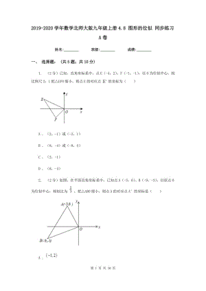 2019-2020學(xué)年數(shù)學(xué)北師大版九年級(jí)上冊(cè)4.8 圖形的位似 同步練習(xí)A卷.doc