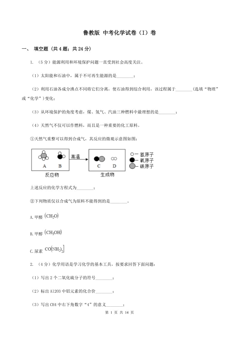 鲁教版 中考化学试卷（I）卷.doc_第1页