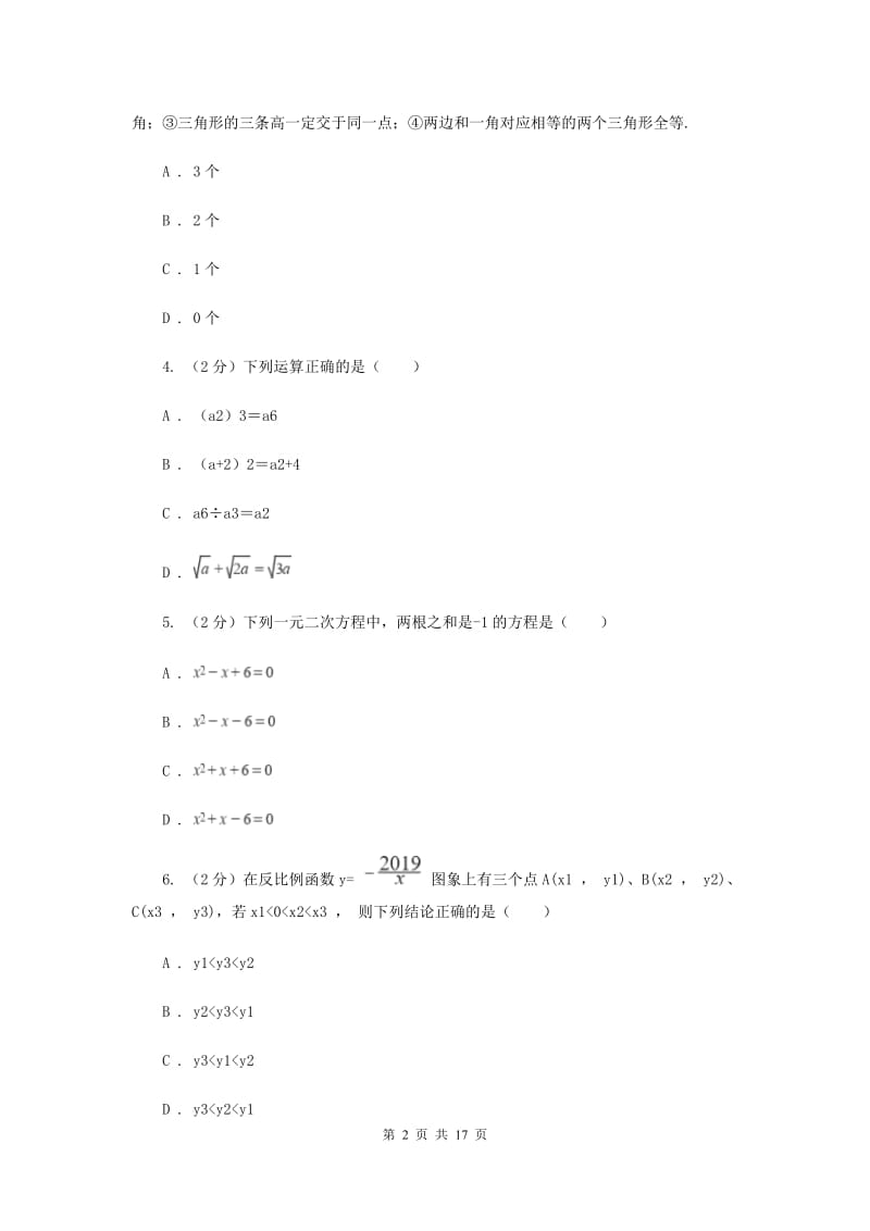 2020届数学中考模拟试卷（3月）I卷.doc_第2页