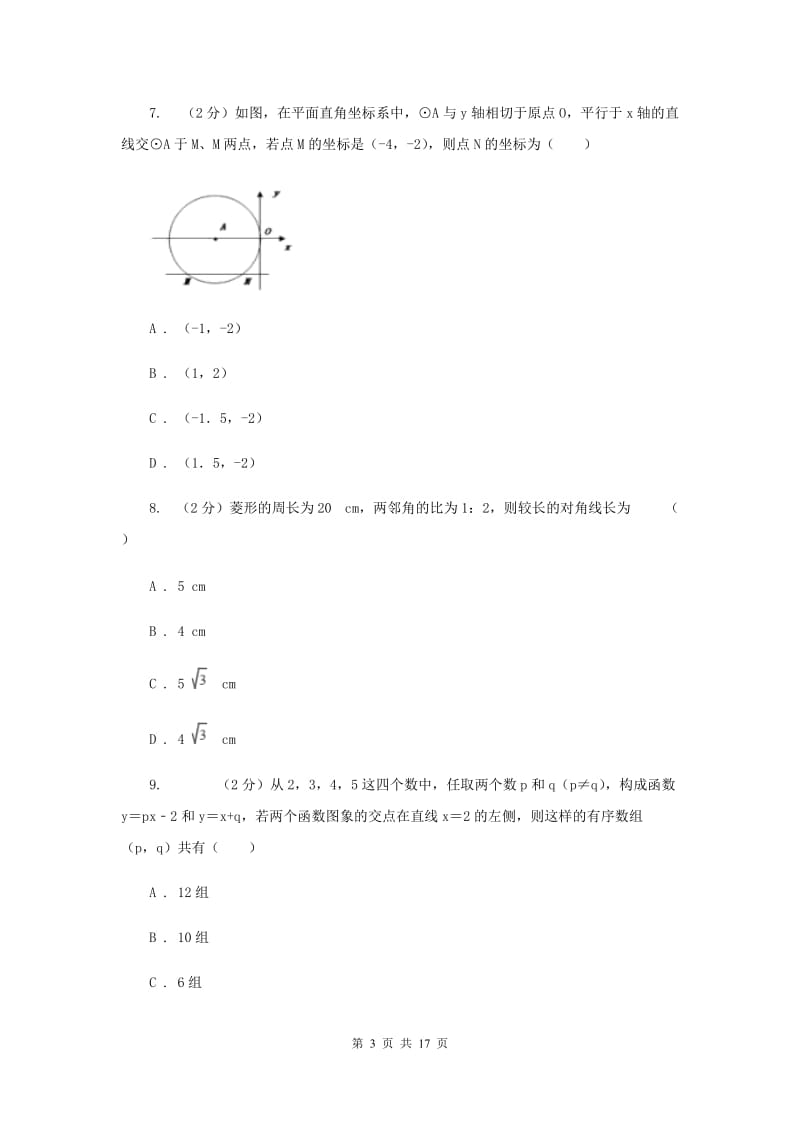 2020届数学中考模拟试卷（3月）I卷.doc_第3页