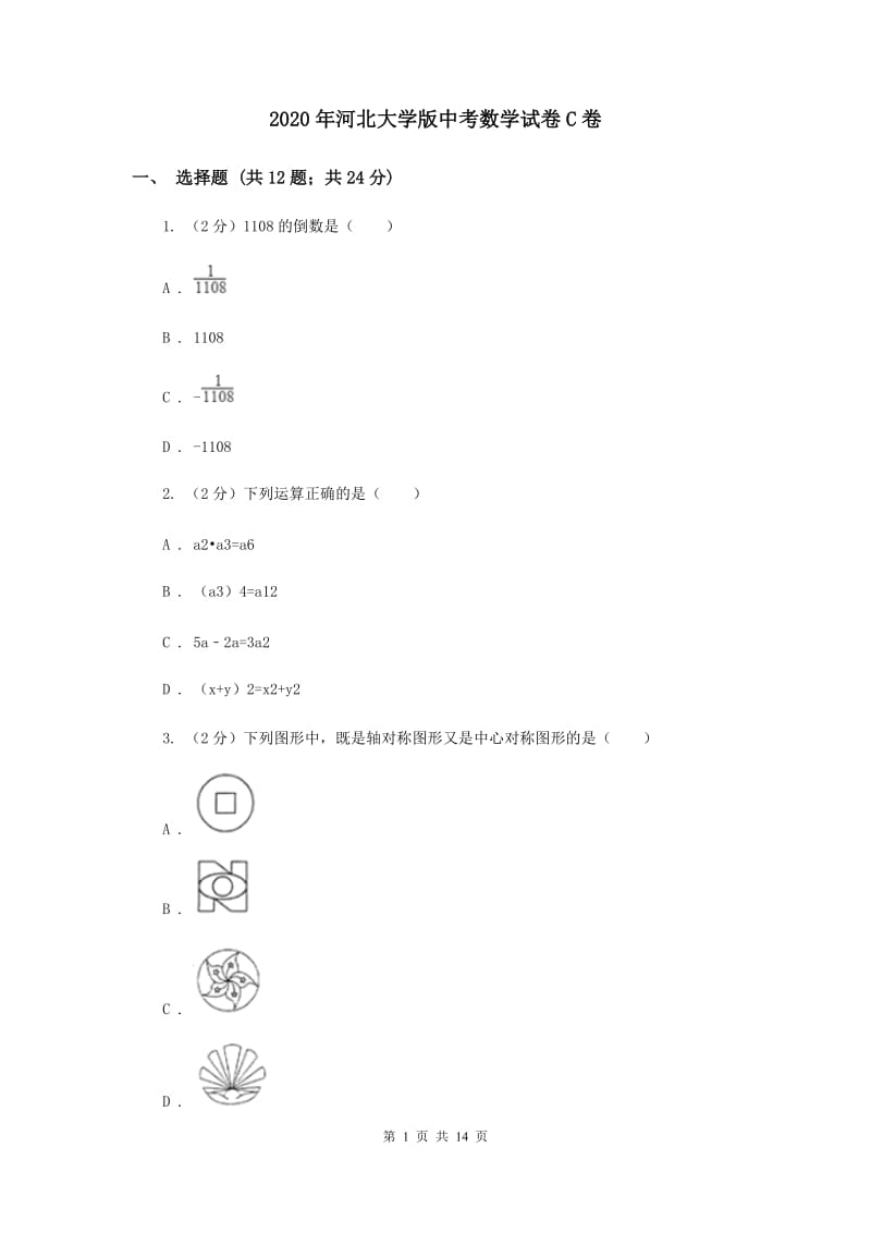 2020年河北大学版中考数学试卷C卷.doc_第1页