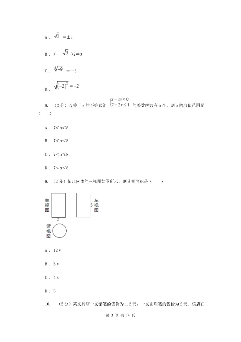 2020年河北大学版中考数学试卷C卷.doc_第3页