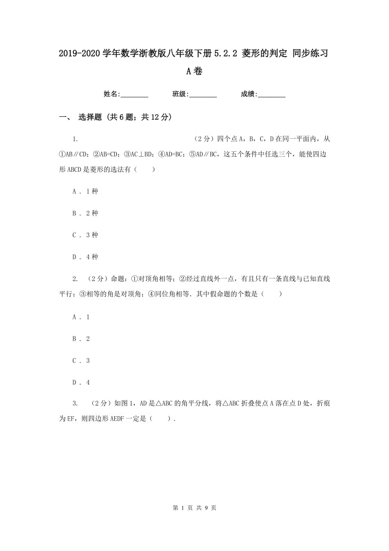 2019-2020学年数学浙教版八年级下册5.2.2菱形的判定同步练习A卷.doc_第1页