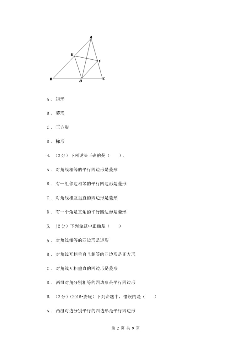 2019-2020学年数学浙教版八年级下册5.2.2菱形的判定同步练习A卷.doc_第2页