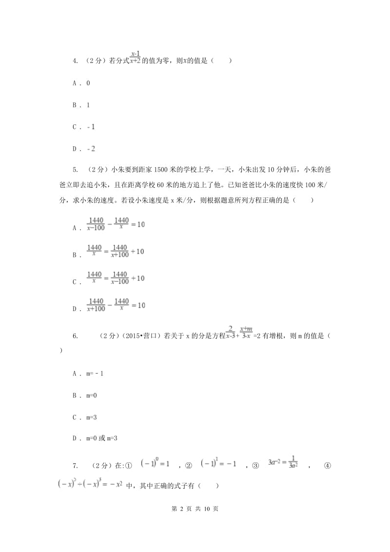 2019-2020学年数学湘教版八年级上册第一章 分式 单元过关检测A卷.doc_第2页