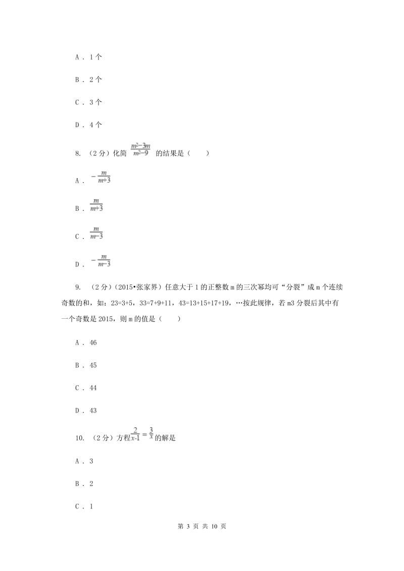 2019-2020学年数学湘教版八年级上册第一章 分式 单元过关检测A卷.doc_第3页