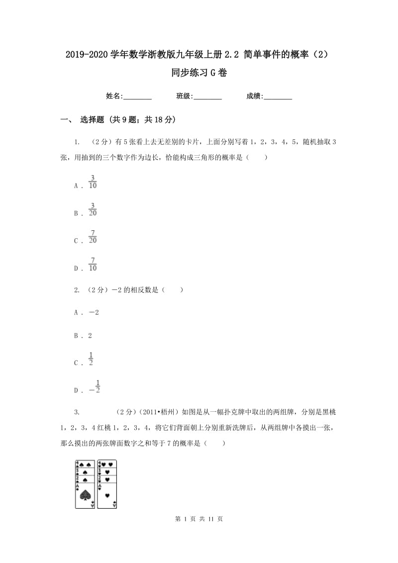 2019-2020学年数学浙教版九年级上册2.2简单事件的概率（2）同步练习G卷.doc_第1页