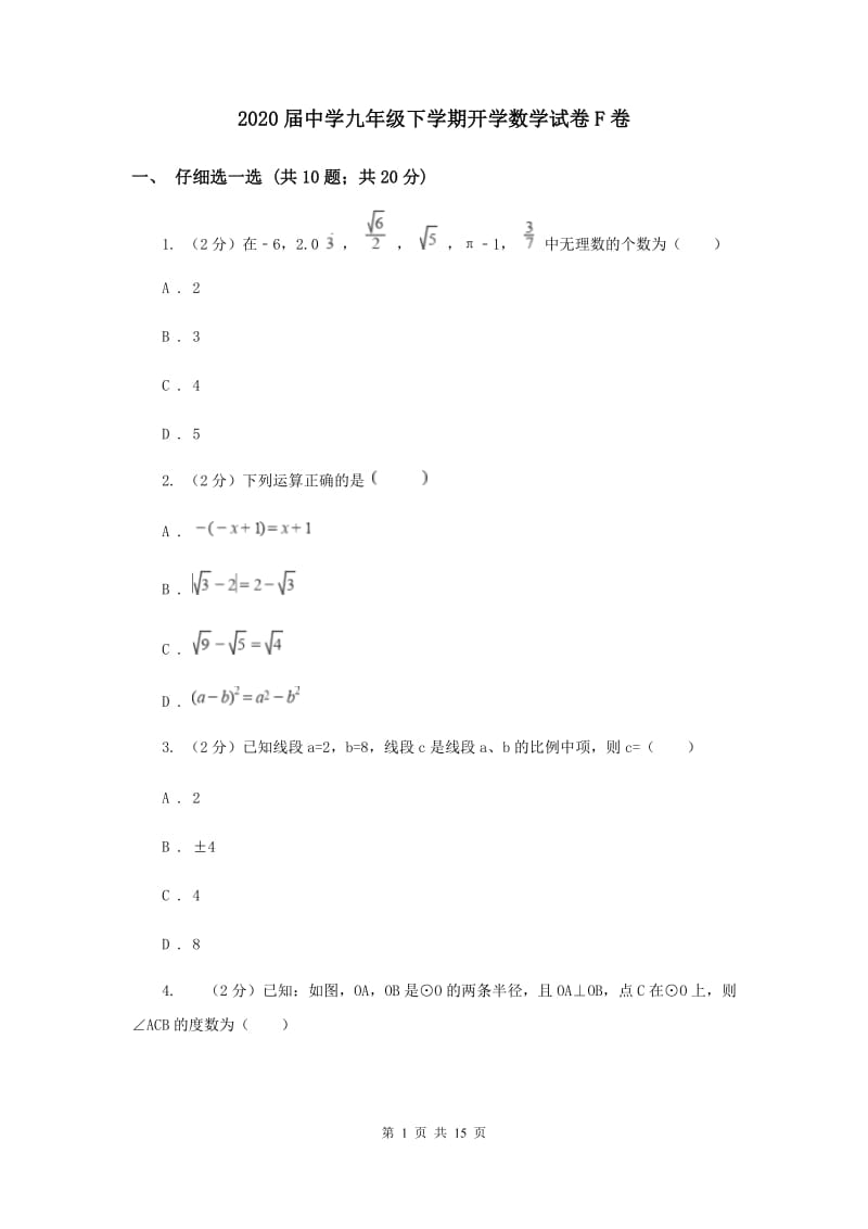 2020届中学九年级下学期开学数学试卷F卷.doc_第1页