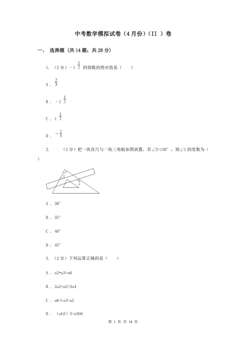 中考数学模拟试卷（4月份）（II ）卷.doc_第1页