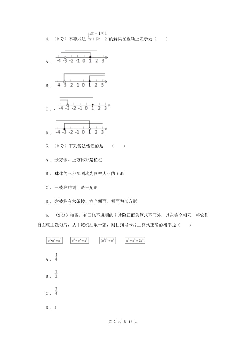 中考数学模拟试卷（4月份）（II ）卷.doc_第2页