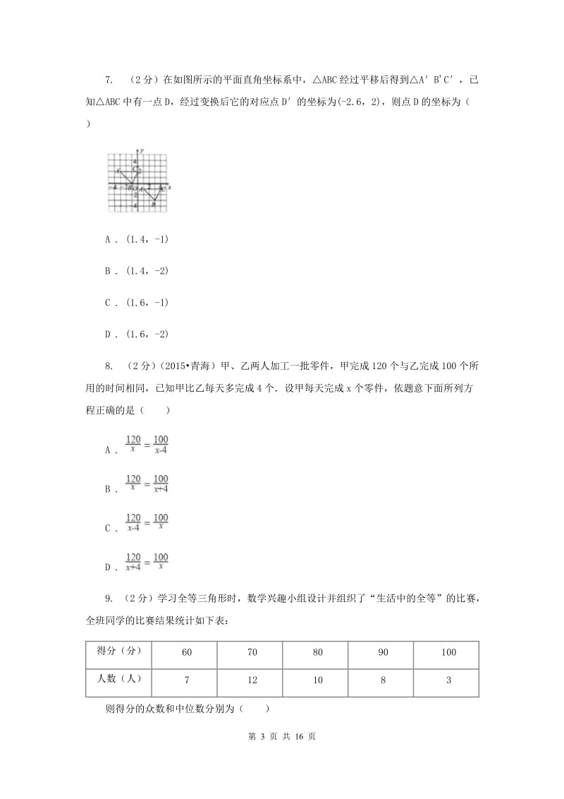 中考数学模拟试卷（4月份）（II ）卷.doc_第3页