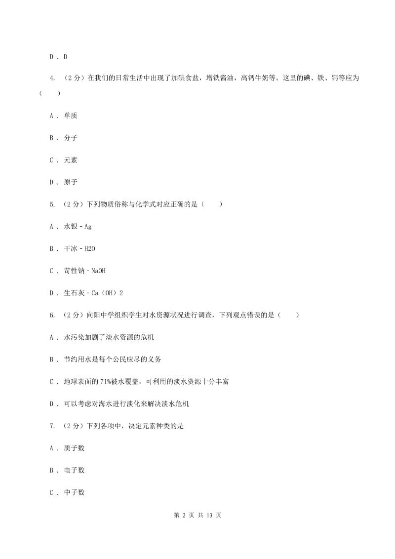 鲁教版九年级上学期化学第二次月考试卷（II ）卷.doc_第2页