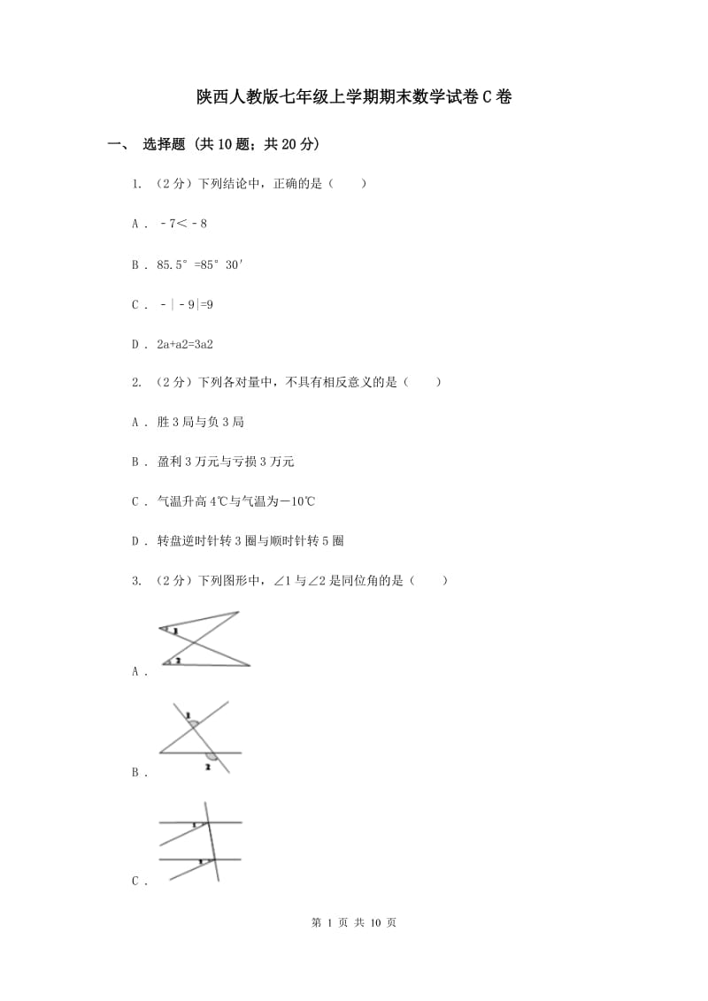 陕西人教版七年级上学期期末数学试卷C卷.doc_第1页