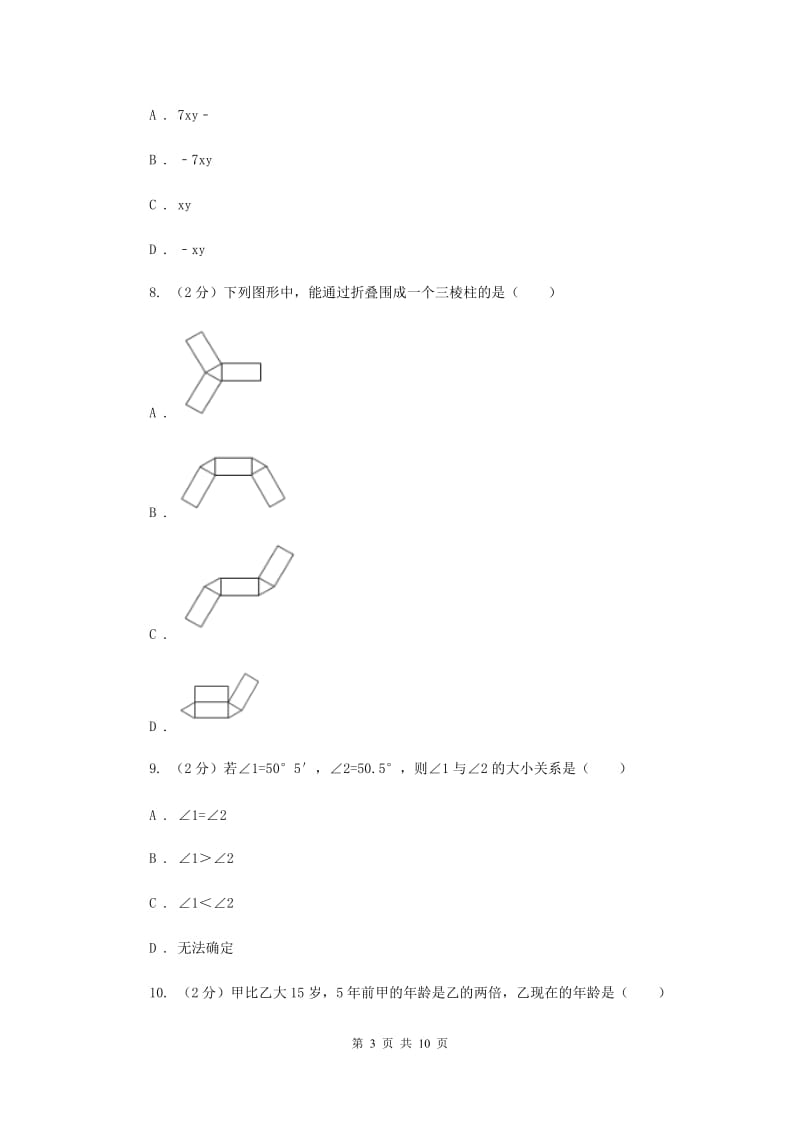 陕西人教版七年级上学期期末数学试卷C卷.doc_第3页