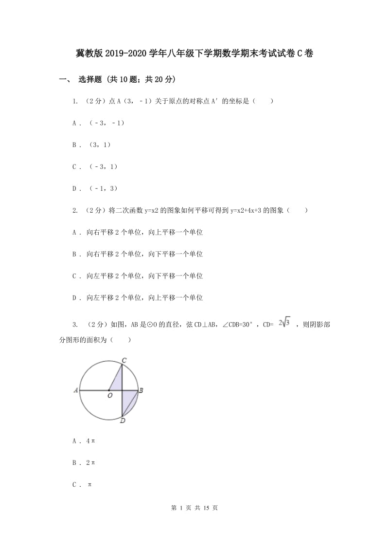 冀教版2019-2020学年八年级下学期数学期末考试试卷C卷.doc_第1页