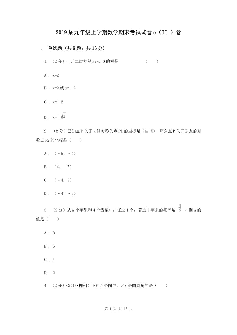 2019届九年级上学期数学期末考试试卷c（II ）卷.doc_第1页