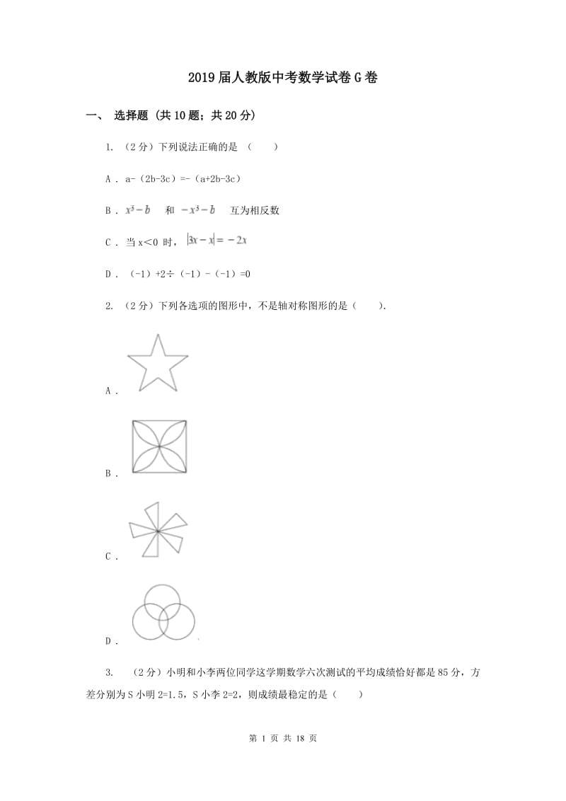 2019届人教版中考数学试卷G卷.doc_第1页