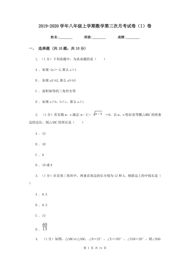 2019-2020学年八年级上学期数学第三次月考试卷（I）卷.doc_第1页