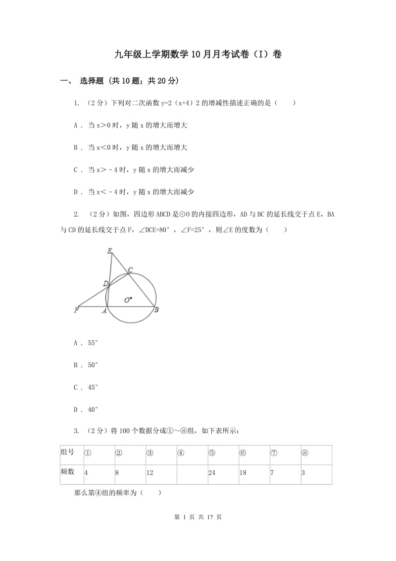 九年级上学期数学10月月考试卷（I）卷 .doc_第1页