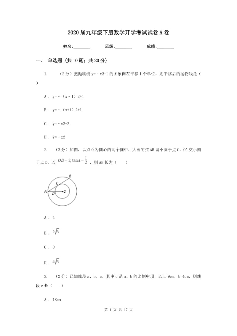 2020届九年级下册数学开学考试试卷A卷.doc_第1页