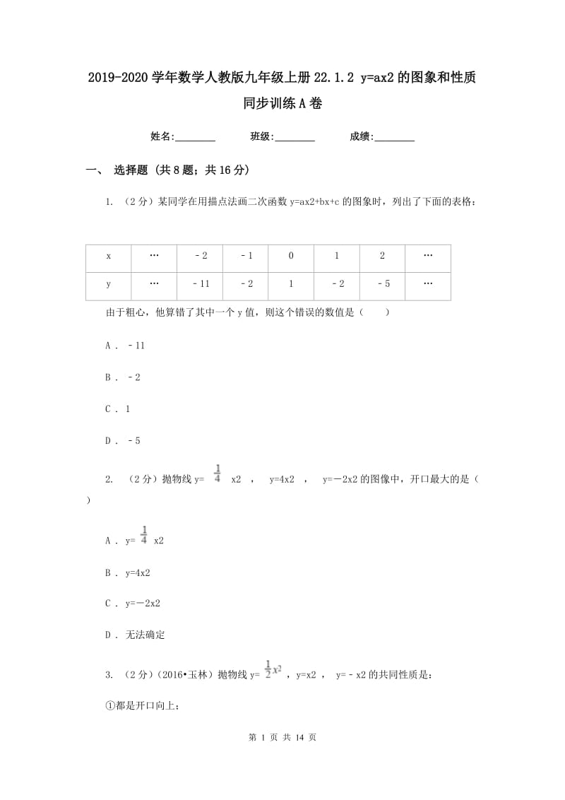 2019-2020学年数学人教版九年级上册22.1.2 y=ax2的图象和性质 同步训练A卷.doc_第1页