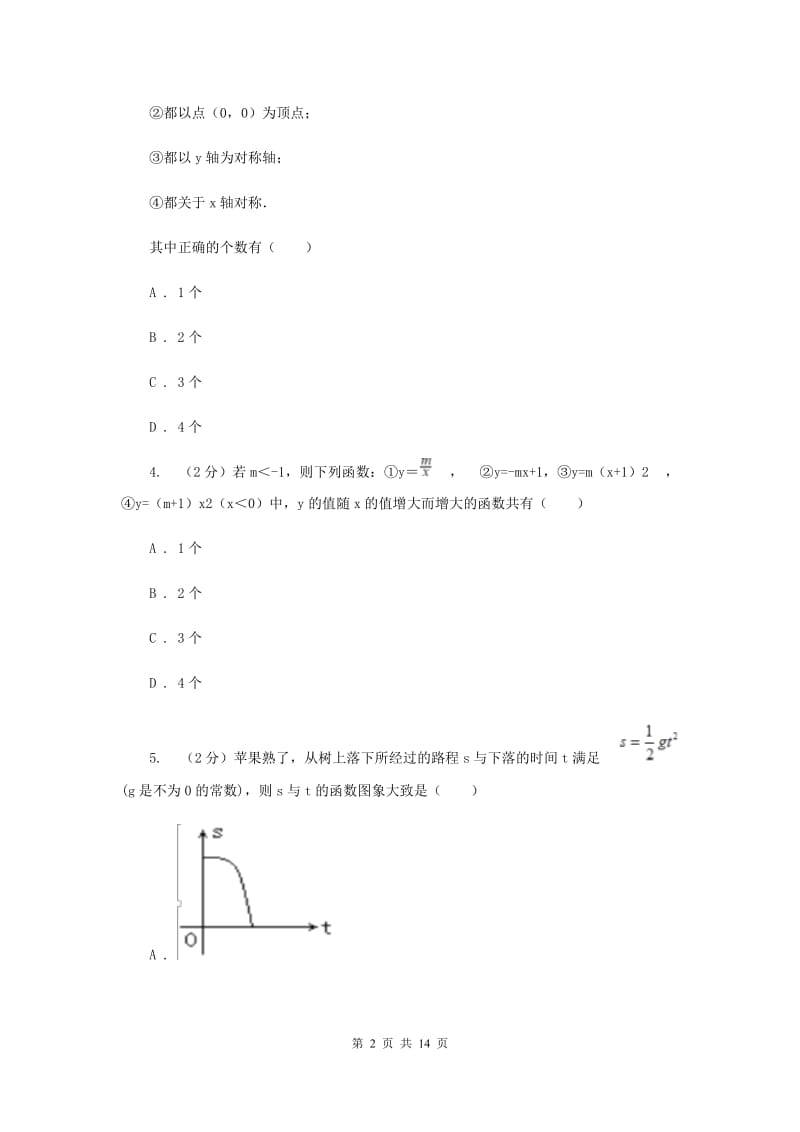 2019-2020学年数学人教版九年级上册22.1.2 y=ax2的图象和性质 同步训练A卷.doc_第2页