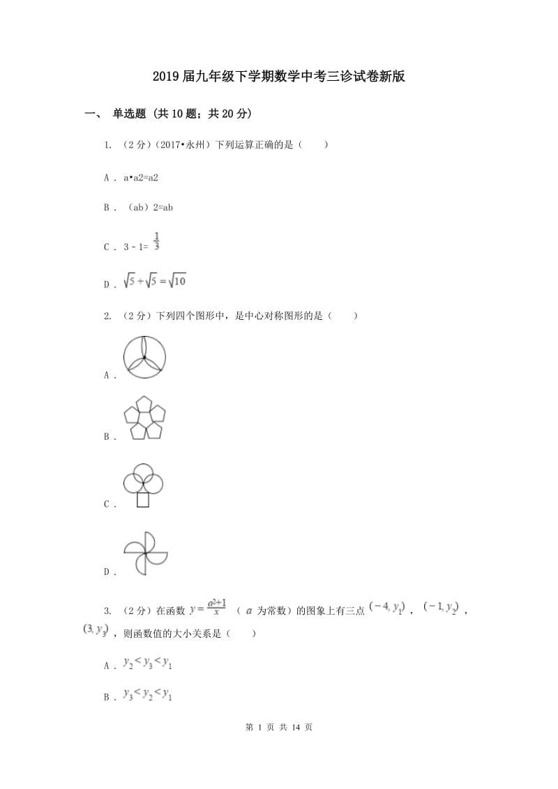 2019届九年级下学期数学中考三诊试卷新版.doc_第1页