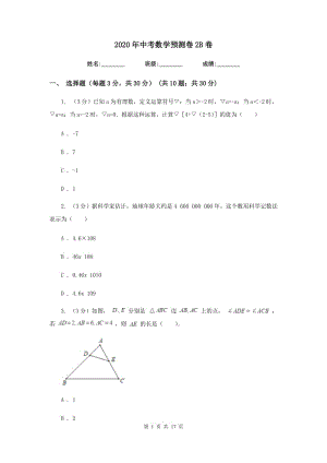 2020年中考數(shù)學(xué)預(yù)測卷2B卷.doc