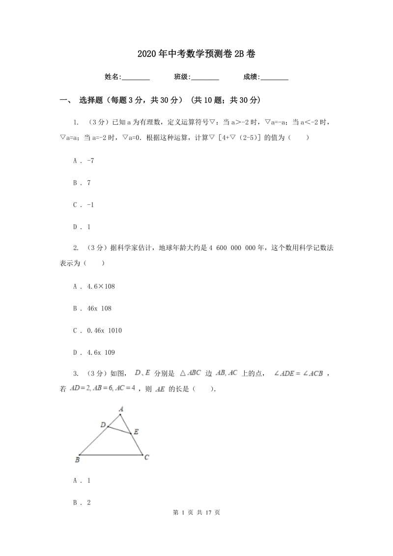 2020年中考数学预测卷2B卷.doc_第1页