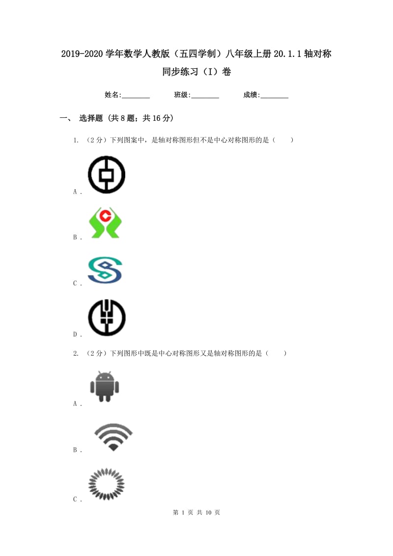 2019-2020学年数学人教版（五四学制）八年级上册20.1.1轴对称同步练习（I）卷.doc_第1页