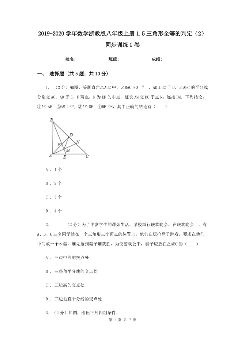 2019-2020学年数学浙教版八年级上册1.5三角形全等的判定（2） 同步训练G卷.doc_第1页