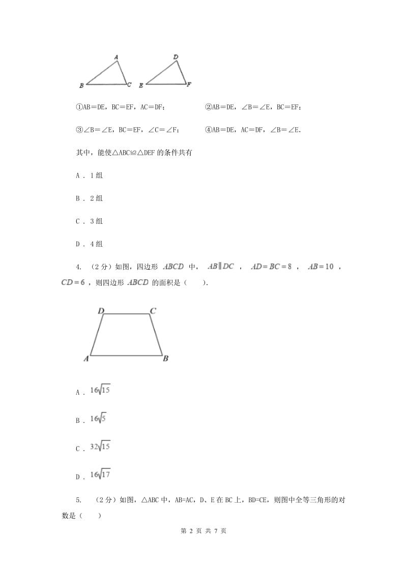 2019-2020学年数学浙教版八年级上册1.5三角形全等的判定（2） 同步训练G卷.doc_第2页