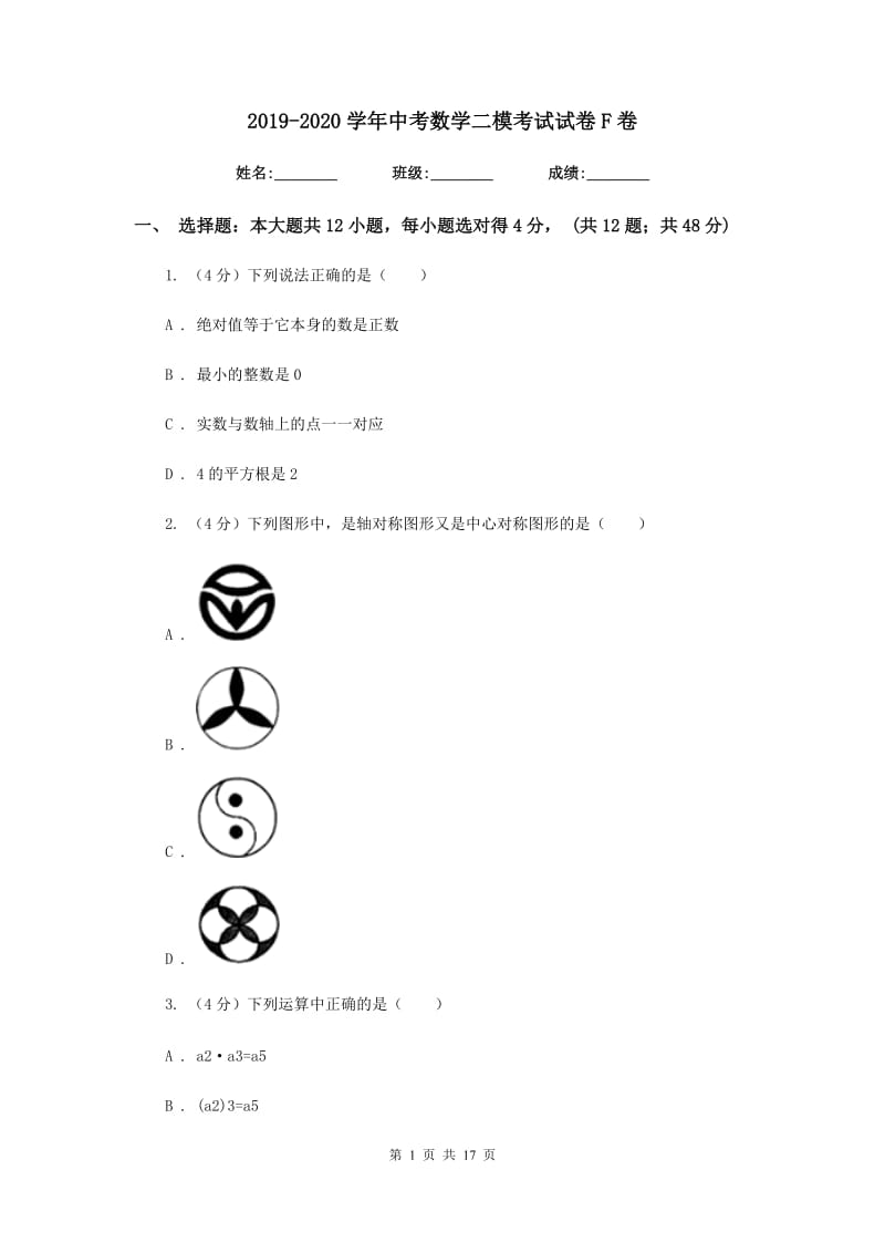 2019-2020学年中考数学二模考试试卷F卷.doc_第1页