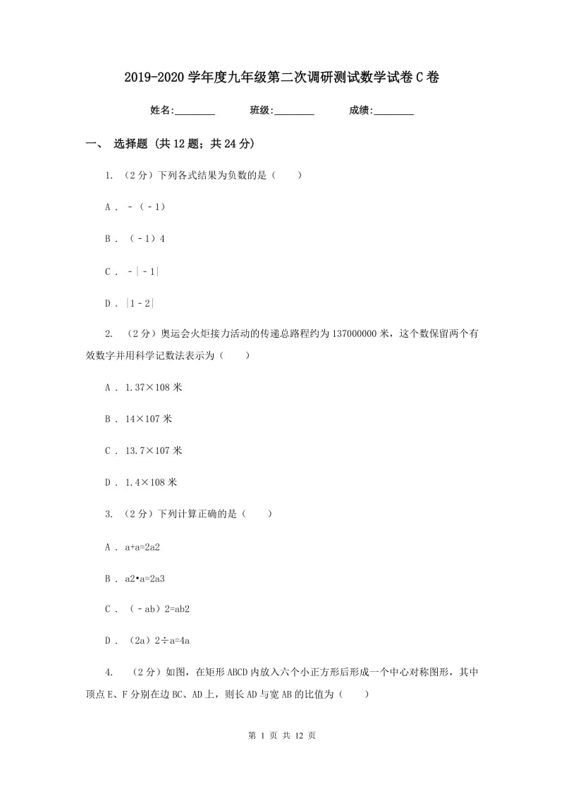 2019-2020学年度九年级第二次调研测试数学试卷C卷.doc_第1页